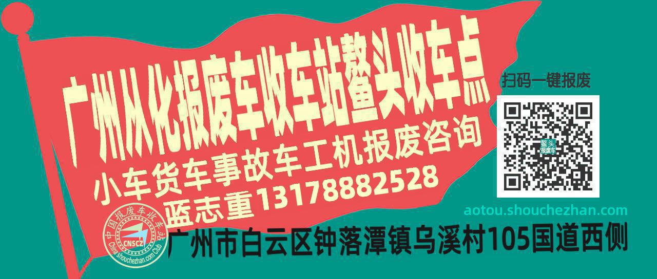广州从化收车站报废咨询鳌头收车点